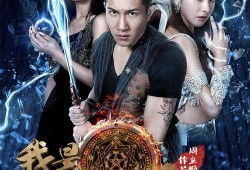 我是猎妖师在线观看,奇幻世界中的猎魔传奇