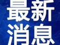 进贤火灾学生爆料视频最新,惊心动魄的生死瞬间